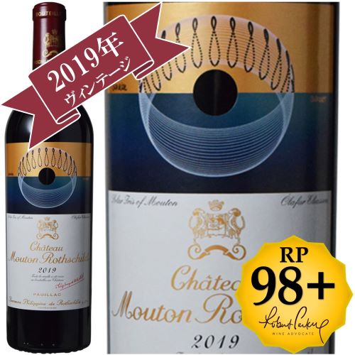 シャトー・ムートン・ロートシルト2019 / メドック格付け第１級シャトー　Premiers Grands Crus 【RP(パーカーポイント)98+点を獲得！】