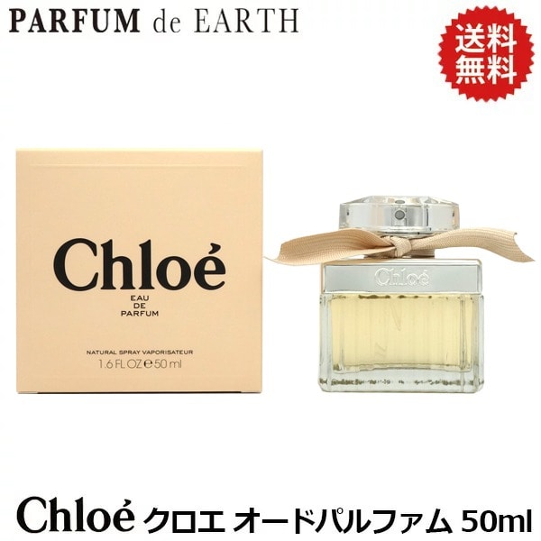 クロエ CHLOE オードパルファム EDP SP 50ml