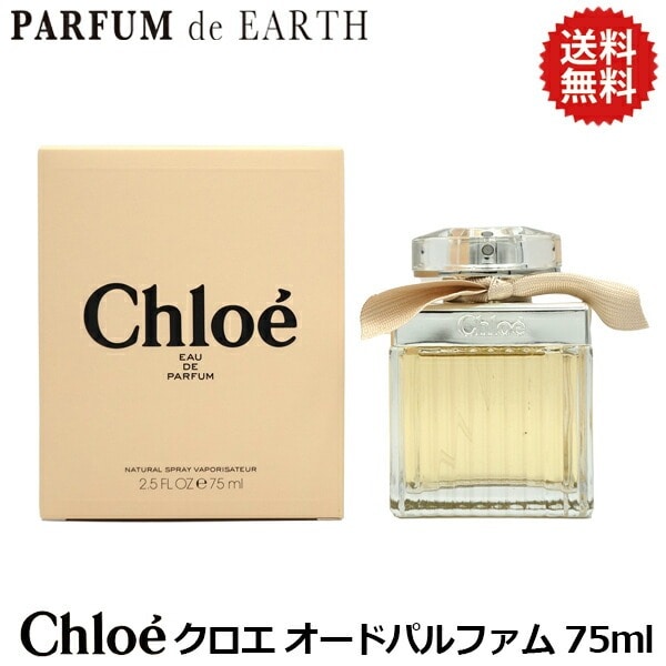 クロエ CHLOE オードパルファム EDP SP 75ml