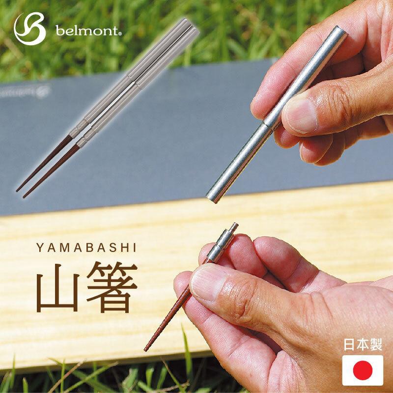 OD缶の裏に挟まるコンパクト箸 山箸 ベルモント belmont BM-605 山箸 日本製 コンパクト収納 箸 カトラリ 抗菌 車中泊 軽量 箸 アウトドア バーベキュー BBQ キャンプギア