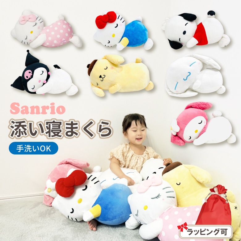 ポムポムプリン ぬいぐるみ サンリオ キャラクター 特大 抱きまくら 抱き枕 ハローキティ マイメロディ クロミ ポチャッコ ポムポムプリン シナモロール 大きい ビックサイズ かわいい プレゼント 子供 寝室 ピロー クッション キャラクター 大きめ 誕生日 キティ マイメロ