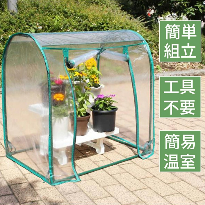 家庭用温室 ビニール温室 ビニールハウス コンパクト ドーム型 簡易温室 温室 ミニ 小型 組立簡単 工具不要 家庭用 幅70cm 室内 冬越え フラワーハウス ガーデンハウス 園芸 菜園 園芸用品 雨よけ 霜よけ 花 庭 DIY