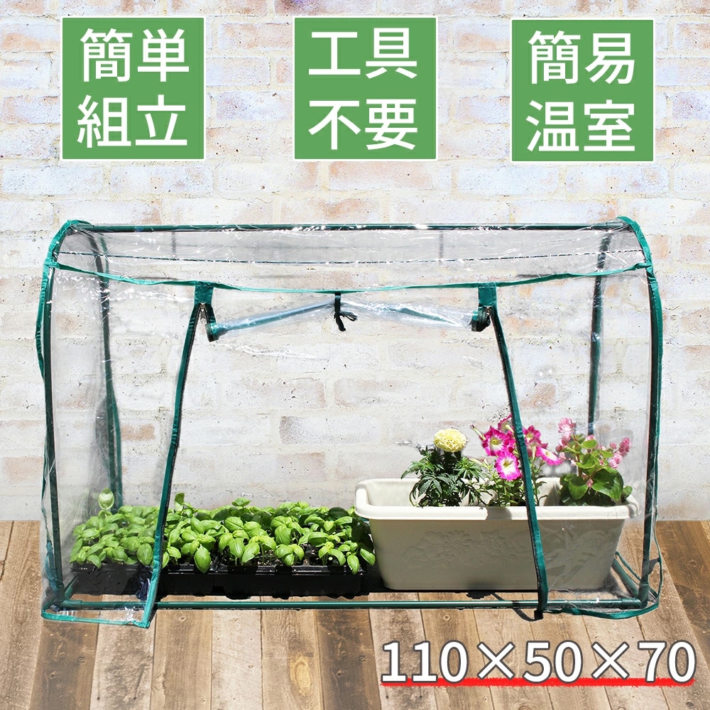 家庭用温室 ビニールハウス 小型 ドーム型 コンパクト 簡易温室 温室 ミニ 小型 組立簡単 工具不要 家庭用 幅110cm ビニール温室 室内 冬越え フラワーハウス ガーデンハウス 園芸 菜園 園芸用品