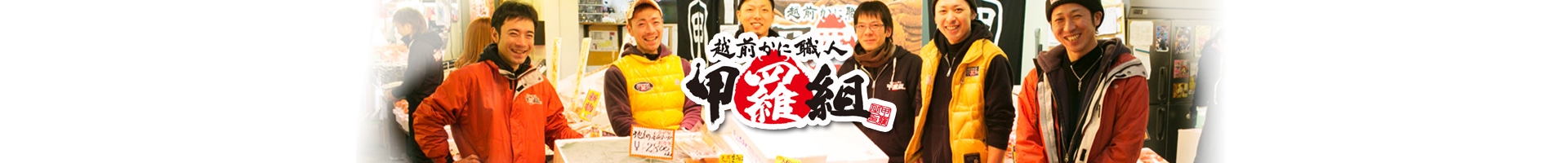 越前かに職人 甲羅組