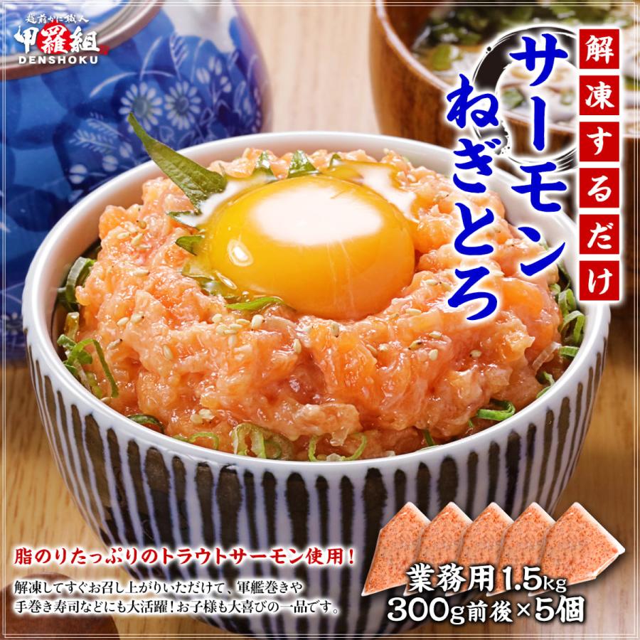 サーモンねぎとろ 1.5kg(300g前後×5個) 業務用 鮭 さけ サケ たたき タタキ ネギトロ 海鮮丼 冷凍 時短 簡単 タイパ 親子丼 サーモンたたき 個包装 寿司 送料無料 冷凍食品 海鮮 トラウト 冷凍食品 甲羅組