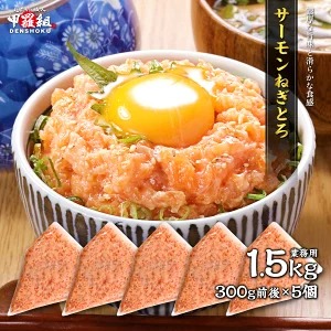 サーモンねぎとろ 1.5kg(300g前後×5個) 業務用 鮭 さけ サケ たたき タタキ ネギトロ 海鮮丼 冷凍 時短 簡単 タイパ 親子丼 サーモンたたき 個包装 寿司 送料無料 冷凍食品 海鮮 トラウト 冷凍食品 甲羅組