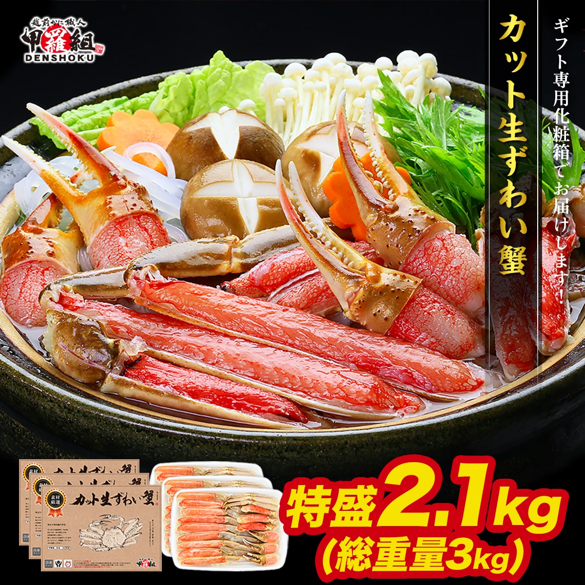 カニ かに 蟹 刺身OK!【3箱セット】カット生ずわい蟹 700g/総重量1kg ズワイガニ 鍋 雑炊 カニしゃぶ 刺身 お刺身 お歳暮 冬ギフト ギフト 贈答 プレゼント 冷凍食品 甲羅組