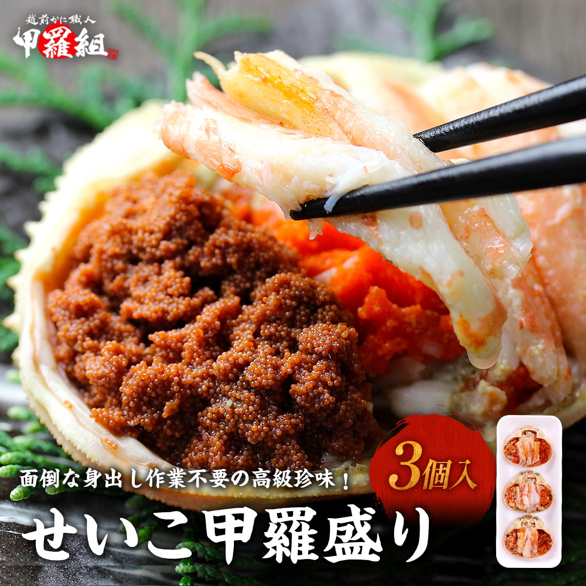 カニ かに 蟹 日本海せいこがに甲羅盛り 小サイズ×3個入り セイコガニ こっぺ コッペ せいこ蟹 セイコ蟹 ギフト 贈答 プレゼント 冷凍食品 お歳暮 甲羅組 sa12