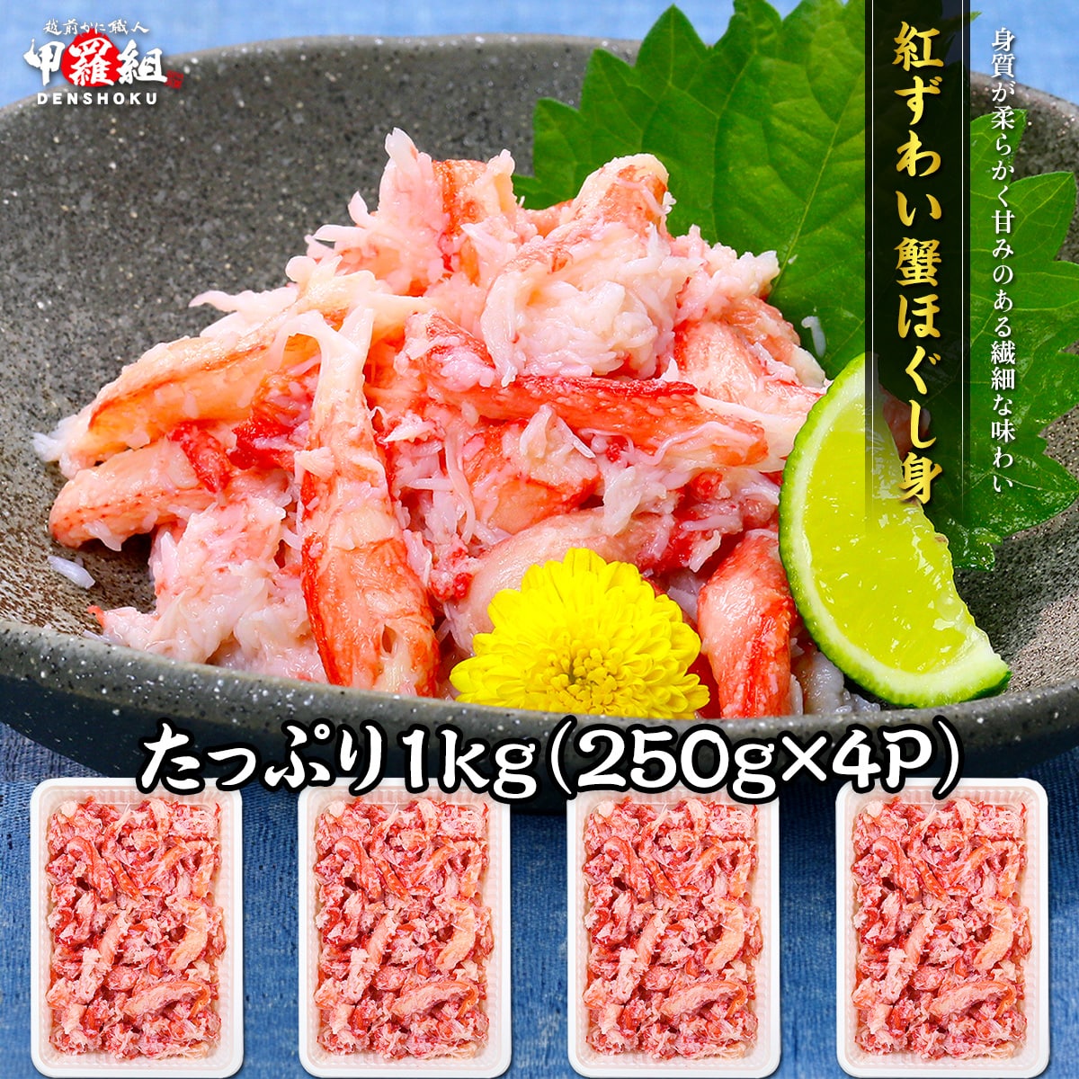 カニ かに 蟹 日本海の紅ずわい蟹ほぐし身（高級棒くずれ）4Pセット(250g×4) ズワイガニ ずわい ずわい蟹 国産 カニ玉 カニチャーハン カニ料理 冷凍食品 甲羅組