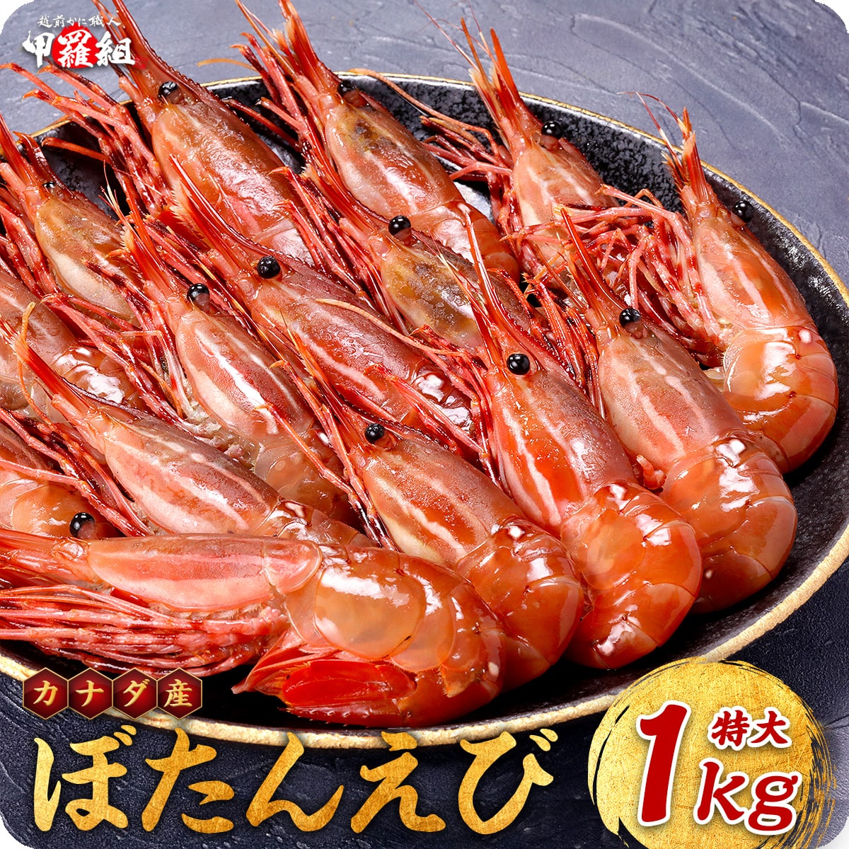 ボタンエビ エビ 海老【カナダ産】天然ぼたんえび1kg(約15尾前後) 刺身 牡丹海老 牡丹えび 甲羅組 sa12