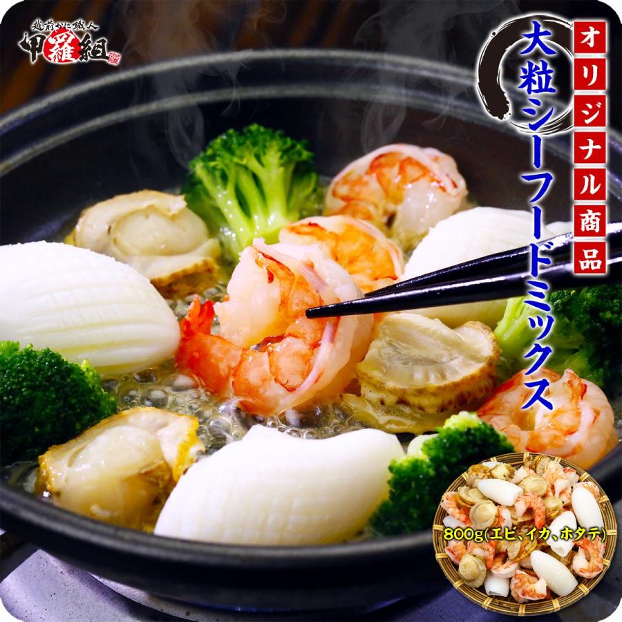 甲羅組オリジナル【大粒＆高級】シーフードミックス800g（ブラックタイガー/ベビー帆立/紋甲イカ）えび 海老 エビ ほたて ホタテ いか 烏賊 イカ 冷凍食品 甲羅組