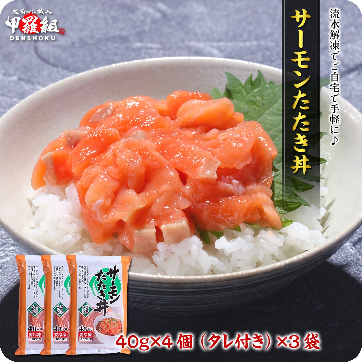 サーモンたたき丼4食入り【40g×4個(タレ付き)×3袋】鮭 サケ さけ 海鮮丼 海鮮 手巻き寿司 冷凍食品 甲羅組