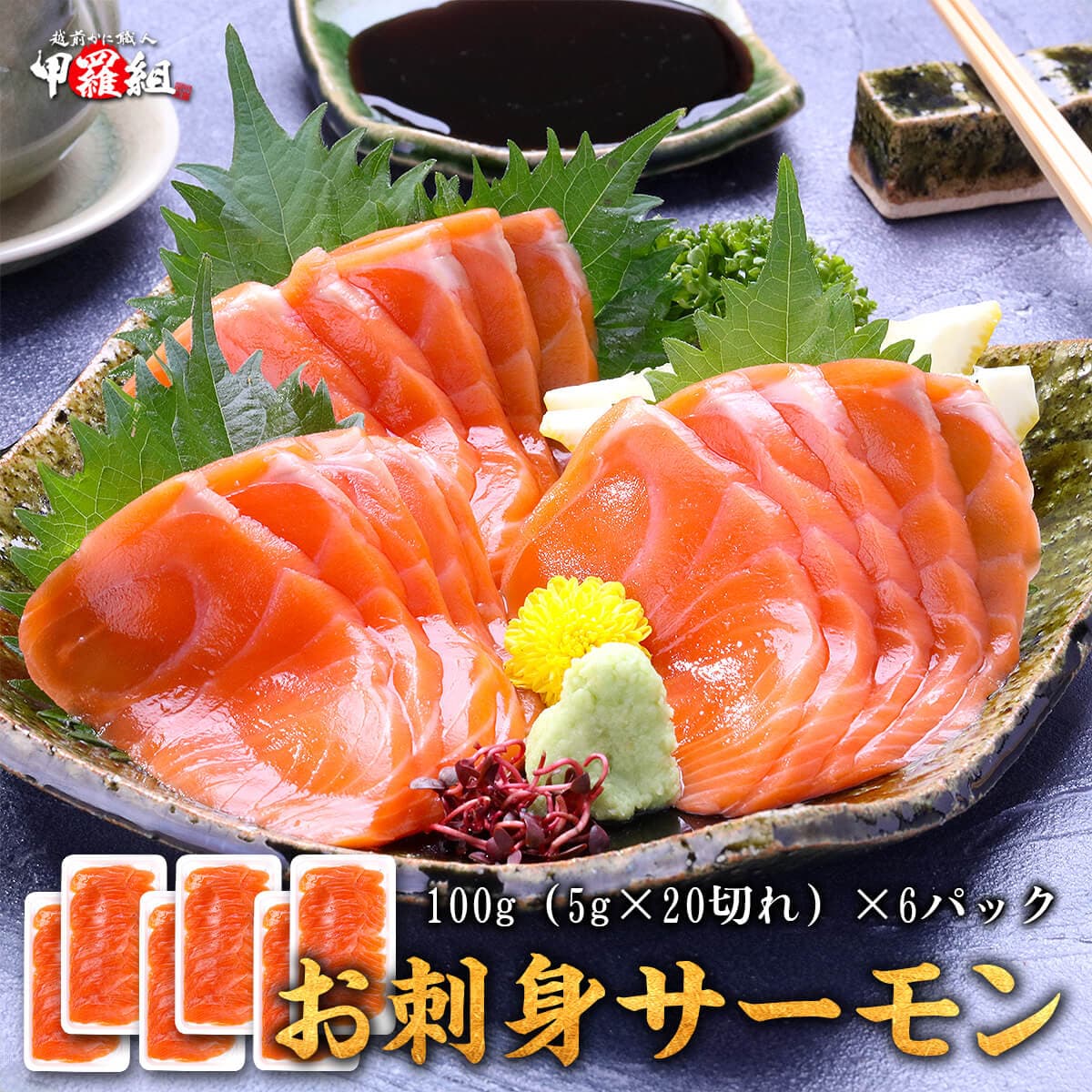 お刺身 サーモンス 脂乗り抜群のお刺身 サーモンスライスたっぷり 600g （100g×6P） サーモン 刺身 寿司 冷凍 お寿司 小分け 時短 便利 「甲羅組」