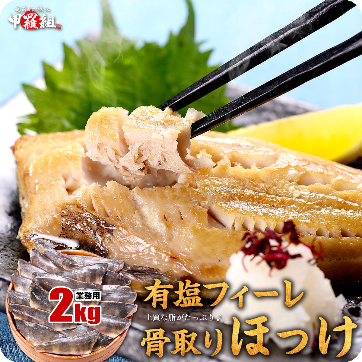 【有塩】骨取り 縞ほっけ フィーレ 業務用 たっぷり2kg（1kg×2袋）縞ほっけ 骨なし 朝食 冷凍食品【受賞記念セール】 甲羅組