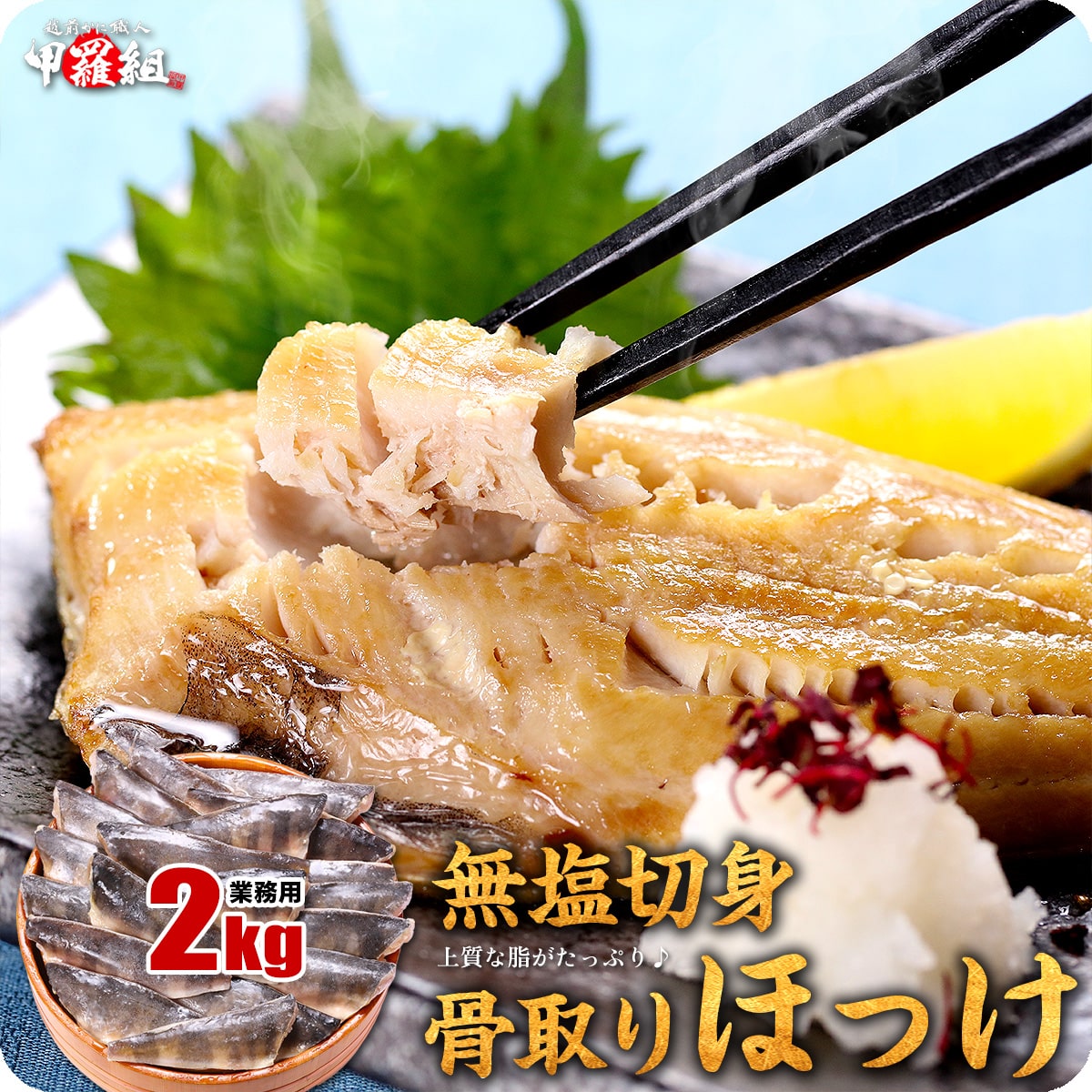 【切身】骨取り 縞ほっけ フィーレ 業務用 たっぷり2kg（1kg×2袋）縞ほっけ 骨なし 朝食 冷凍食品【受賞記念セール】 甲羅組