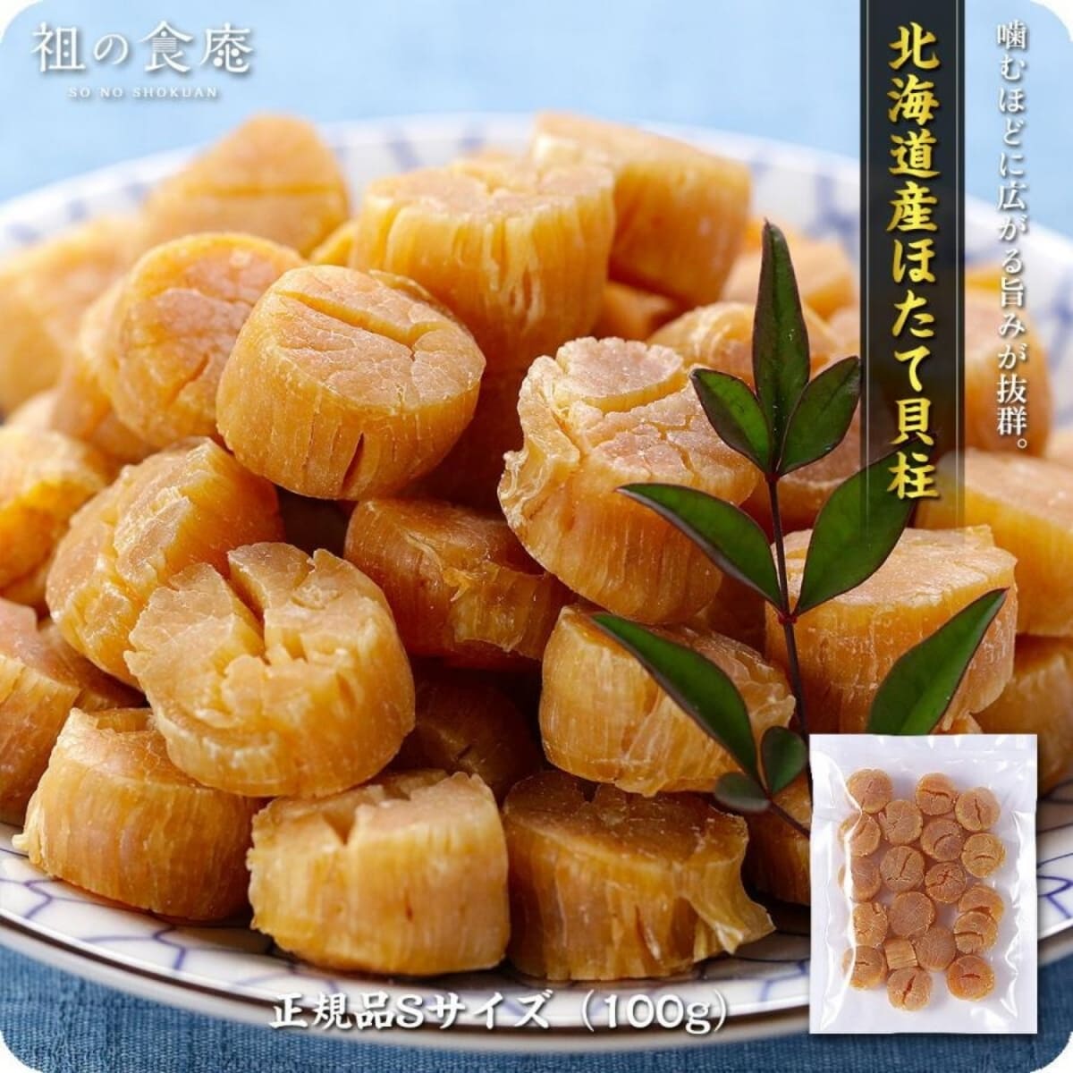 北海道の一級品ほたて干し貝柱（正規品Sサイズ）100g ホタテ 帆立 ほたて 珍味 おつまみ つまみ 海鮮 北海道 ※割れ無し正規品ですが稀に欠けているものも含まれます メール便 甲羅組 祖の食庵