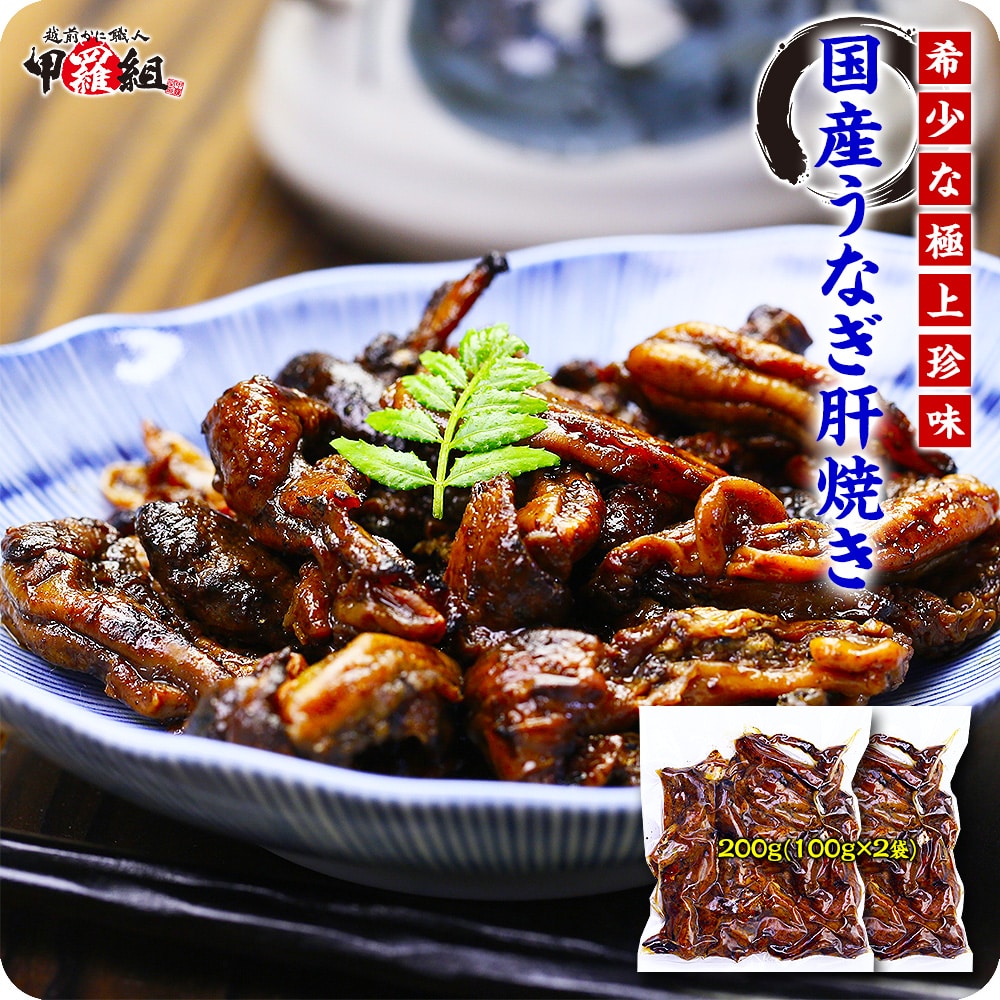 栄養満点の希少な極上珍味！国産うなぎ肝焼き200g(100g×2)　鰻 ウナギ キモ焼き きも 冷凍食品 甲羅組