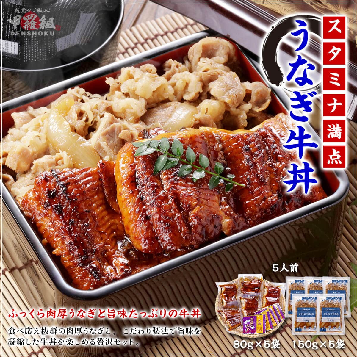 うなぎ ウナギ 鰻 うなぎ牛丼セット 5人前 牛丼 ぎゅうどん 牛肉 どんぶり スタミナ うな重 時短 海鮮 専門店 丑の日 土用 うなぎ蒲焼き ウナギ蒲焼 蒲焼 ギフト 蒲焼 甲羅組