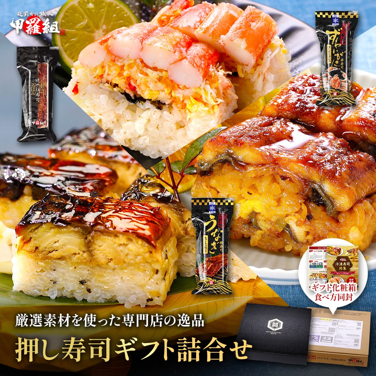 選べる棒寿司3本セット ⇒【焼さば寿司/かに寿司/うなぎ寿司】 専用化粧箱&食べ方の説明書同封 焼さば寿司 ずわいがに寿司 国産うなぎ寿司 ギフト プレゼント 甲羅組