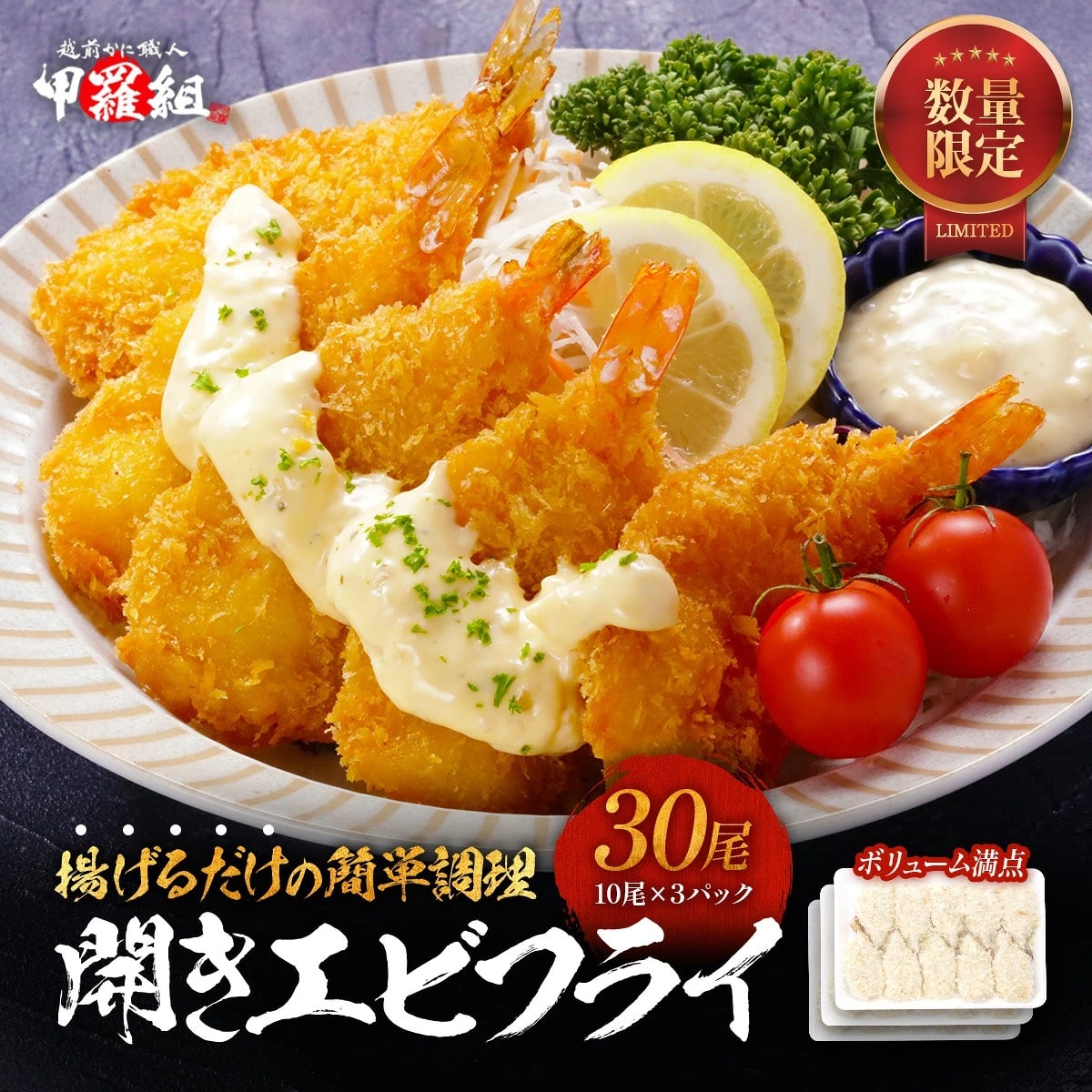 えび エビ 海老 開きエビフライ30尾（10尾×3P） えびフライ 海老フライ 甲羅組