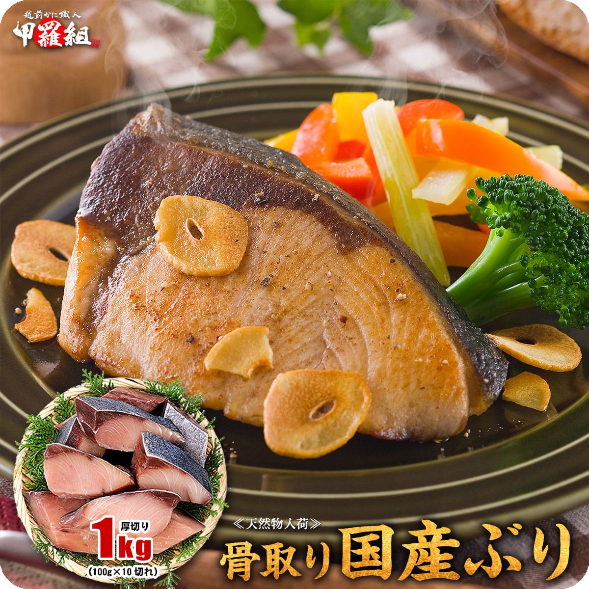 骨取り 無塩 国産ぶり 切身 1kg(厚切り100g×10切れ)ブリ 鰤 切身1kg食べ放題 切り身 甲羅組