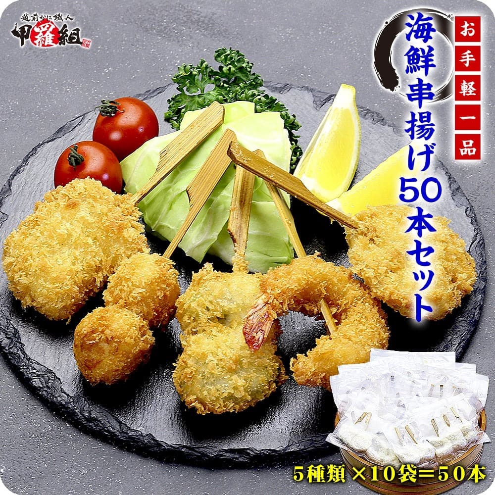 海鮮串揚げ大ボリューム50本（5種×10袋）食べ放題セット（えび/蓮根えび/きす/舌平目おくら巻き/成形いたや貝) 揚げ物 パーティー 串揚げ えび 惣菜 冷凍食品 甲羅組