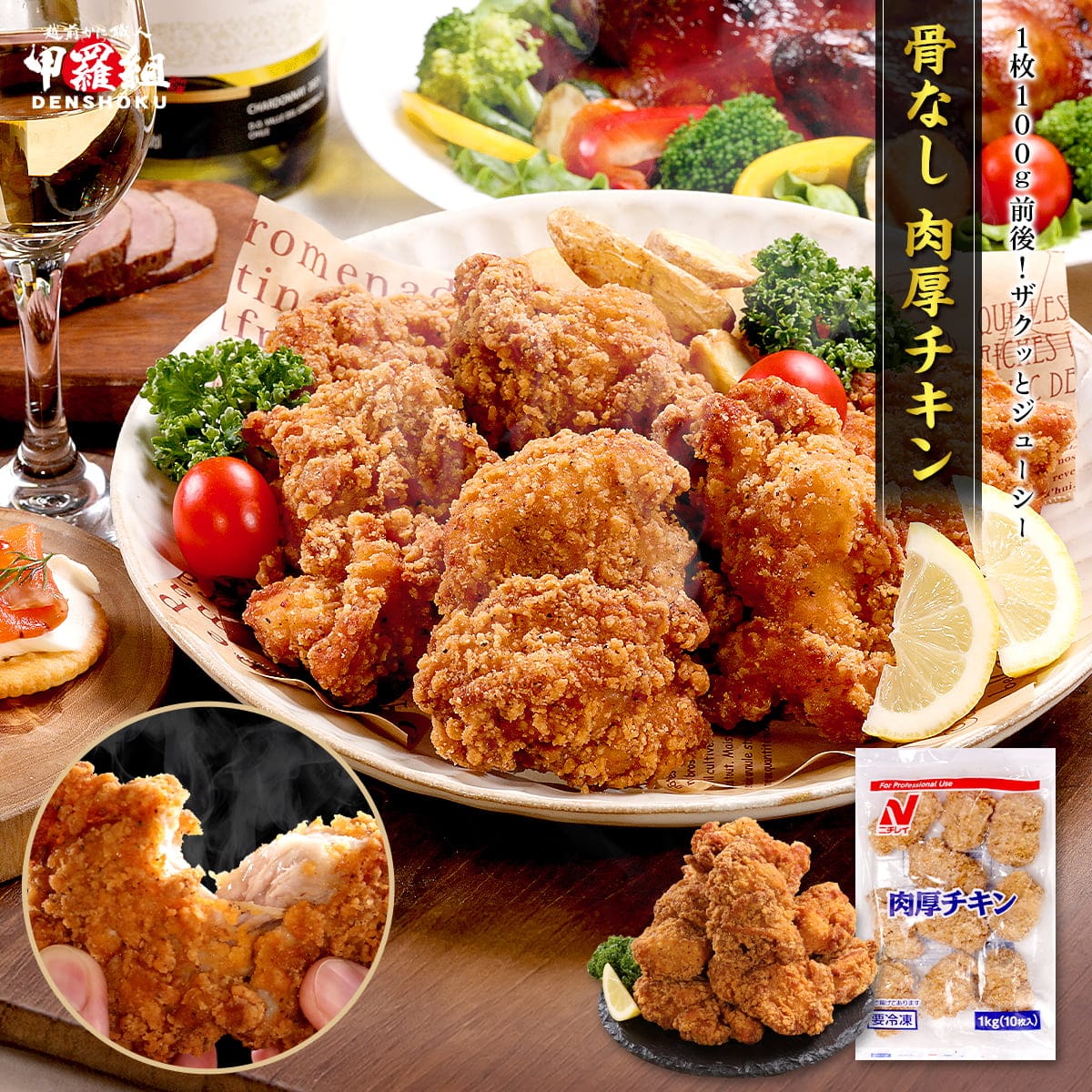 骨なし 肉厚 チキン 1kg（10枚） 唐揚げ 冷凍 弁当 お惣菜 おかず 時短 子供 おやつ ホットスナック パーティー フライドチキン クリスマス 年末年始 甲羅組