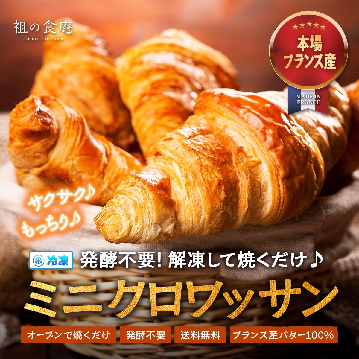 【入荷次第発送/4月中旬頃入荷見込み】フランス産バター100%使用!冷凍 焼くだけ ミニクロワッサン 25g×約40個入 クロワッサン 冷凍パン 生地 パン生地 発酵不要 オーブン 朝食 モーニング 祖の食庵 甲羅組