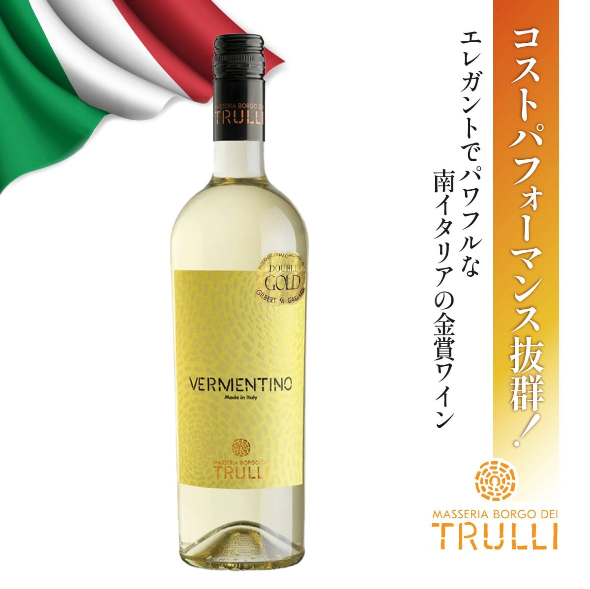 南イタリアのコスパ抜群金賞ワイン登場！エレガントかつパワフルなイタリアワイン マッセリア・ボルゴ・デイ・トゥルッリ ヴェルメンティーノ・サレント フルボディ 辛口 赤ワイン 白ワイン 金賞受賞 飲み比べ [ 750ml 12本 6本 ]