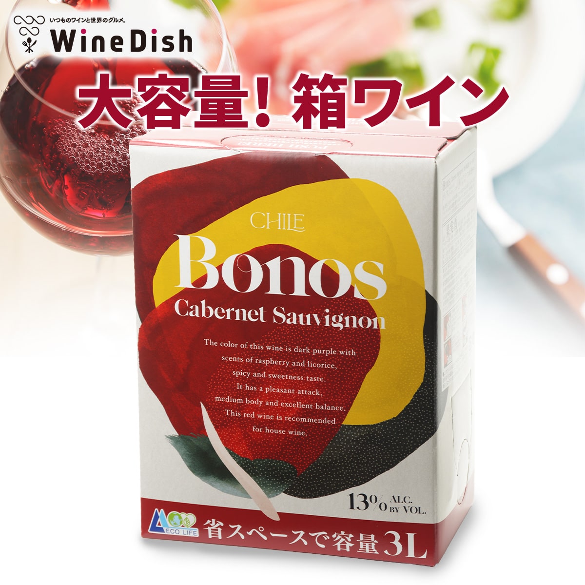 【赤】安い・旨い・便利!! コスパ抜群 大容量 箱ワイン 赤 （3Lｘ4箱）【ボノス カベルネ】 お手頃価格で毎日美味しく飲める バッグインボックスワイン 赤 フルボディ チリ ステーキ ビーフシチュー クリスマス　パーティー Wine Dish