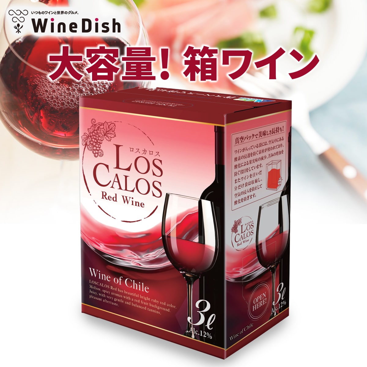 【赤】安い・旨い・便利!! コスパ抜群 大容量 箱ワイン 赤 （3Lｘ4箱）【ロスカロス】 お手頃価格で毎日美味しく飲める バッグインボックスワイン 赤 ミディアムボディ チリ ステーキ ビーフシチュー クリスマス　パーティー 甲羅組 Wine Dish