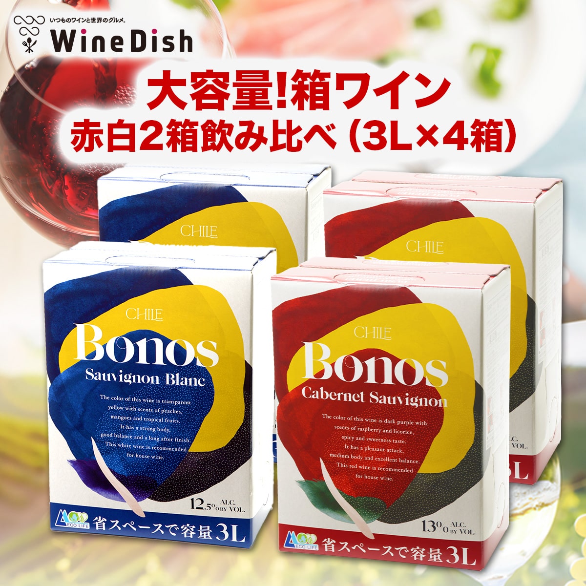 ★赤・白 飲み比べセット★ 赤・白 各2箱ずつ（3Lｘ4箱） 安い・旨い・便利!! コスパ抜群 大容量 箱ワイン 【ボノス カベルネ】【ボノス ソーヴィニョンブラン】 バッグインボックスワイン 赤 白 フルボディ チリ 甲羅組 Wine Dish