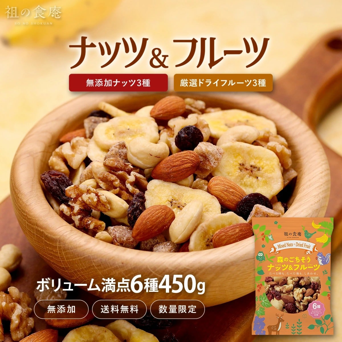 無添加ミックスナッツ3種類＋ドライフルーツ3種類⇒合計6種類ボリューム満点たっぷり450g食べ放題♪ 祖の食庵