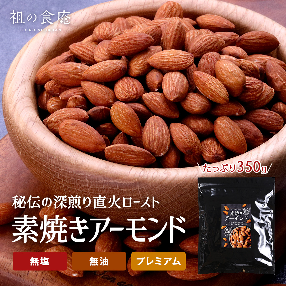 本場カリフォルニア産 無添加&素焼き アーモンド たっぷり350g 食べ放題♪ ナッツ おやつ おつまみ アレンジ ダイエット メール便 甲羅組 祖の食庵 sa12