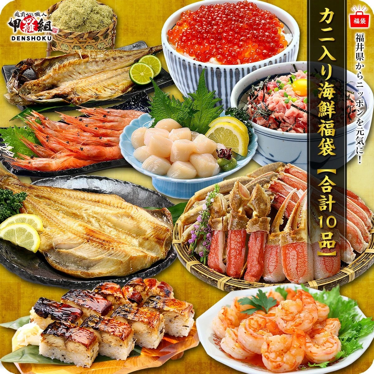 中身が分かる豪華カニ入り海鮮福袋【5～10品】 おうちごはん 日本海さかな街 贈り物 北陸 福井県 海鮮セット 福袋 物産展 福袋 同梱不可 ホッケ かに カニ 蟹 えび エビ 海老 ほたて ホタテ 帆立 冷凍食品 甲羅組