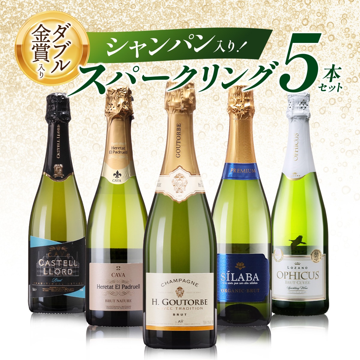 【シャンパン】シャンパン＆金賞ワイン入り！スパークリングワイン5本 辛口 スパークリングワイン 飲み比べ セット シャンパーニュ ハイクオリティ 泡 ワイン 甲羅組 Wine Dish