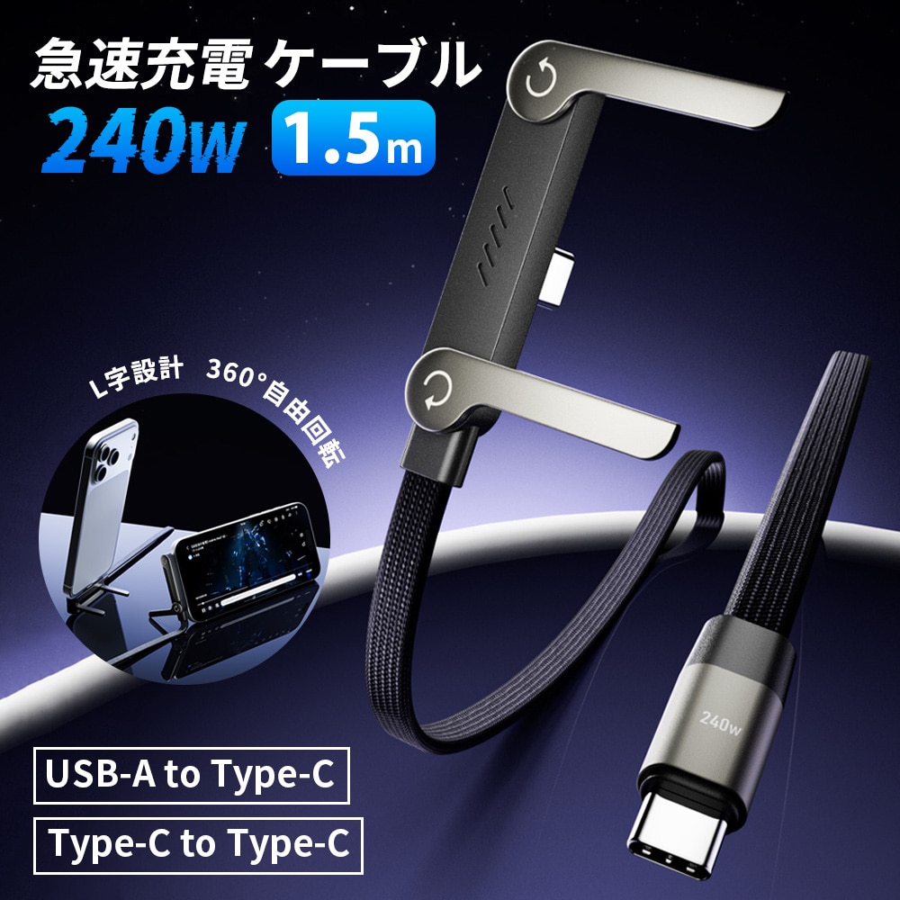 240W対応 ！L字スタンド一体型充電ケーブル★iPhone 17 e 充電ケーブル type-c 急速 Android 1.5m タイプC ケーブル C to C アイフォン 純正 ケーブル 急速充電 PD240w usb type-c ケーブル L型 編み込み ケーブル 高耐久 データ転送 iPad ケーブル MacBook