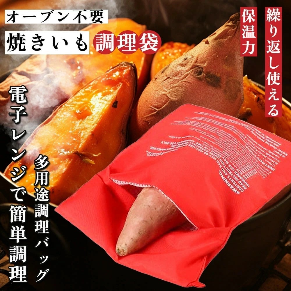 焼き芋バッグ 電子レンジ 簡単調理 焼き芋メーカー 調理袋 ラップ不要 繰り返し使用可能 さつまいも とうもろこし じゃがいも 枝豆 冷凍パン 蒸す 加熱 保温 時短 調理器具 料理 キッチン 焼き芋