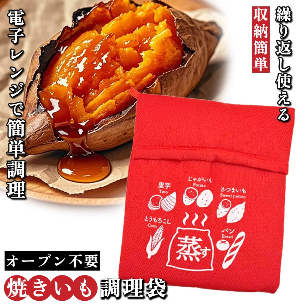 焼き芋バッグ 電子レンジ 簡単調理 焼き芋メーカー 調理袋 ラップ不要 繰り返し使用可能 さつまいも とうもろこし じゃがいも 枝豆 冷凍パン 蒸す 加熱 保温 時短 調理器具 料理 キッチン 焼き芋
