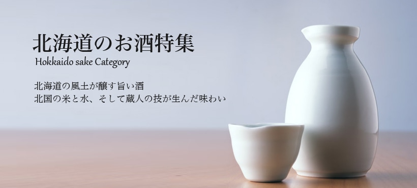 北海道のお酒