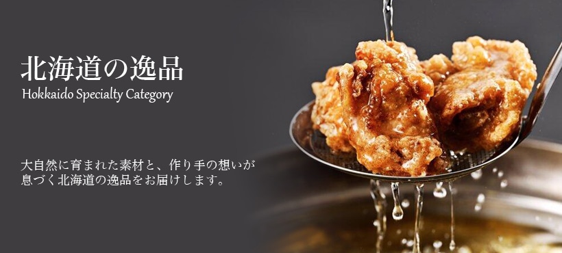 北海道の逸品