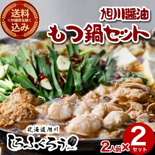 ＜送料込＞(沖縄県は送料が別途かかります)北海道旭川 しろふくろう もつ鍋ギフトセット 旭川醤油中華麺2人前×2セット 北海道 お土産 鍋 もつ鍋 モツ鍋 もつ鍋セット 取り寄せ ギフト プレゼント ラーメン