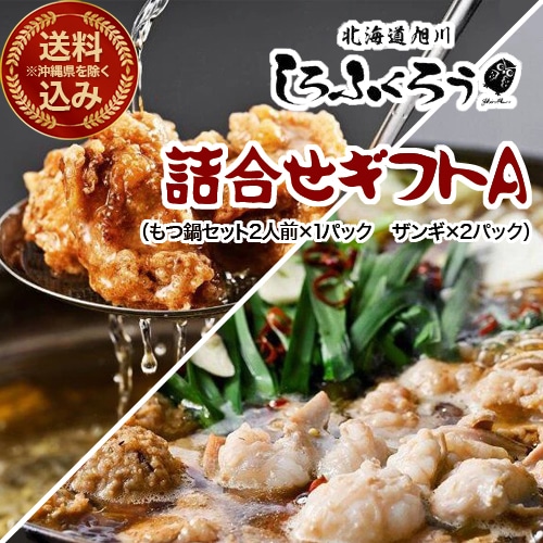 ＜送料込＞(沖縄県は送料が別途かかります)北海道旭川 しろふくろう 詰合せギフトA（もつ鍋1P・ザンギ2P）北海道 お土産 鍋 もつ鍋 モツ鍋 もつ鍋セット 取り寄せ ギフト プレゼント からあげ ご飯のお供