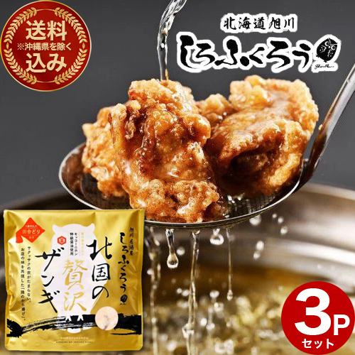＜送料込＞(沖縄県は送料が別途かかります)北海道旭川 しろふくろう 北国贅沢ザンギ3P 北海道 お土産 御歳暮 冬ギフト お取り寄せ グルメ おつまみ ご飯のお供 からあげ