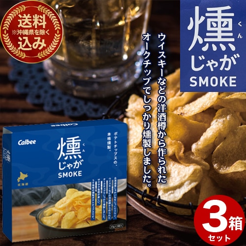 <送料込>(沖縄県は送料が別途かかります)カルビー 燻じゃが 箱 (25g×3袋)×3箱 北海道 お土産 贈り物 ご当地 燻 じゃがいも 燻製 スモーク 人気 お菓子 小袋 プレゼント ギフト