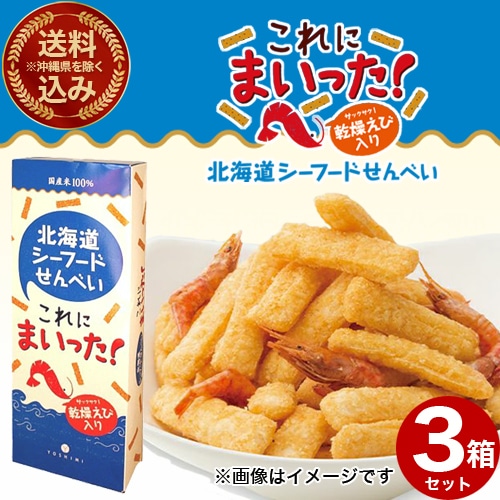 ＜送料込＞(沖縄県は送料が別途かかります)ヨシミ(YOSHIMI) 北海道シーフードせんべい これにまいった！【18g×6袋入り】×3箱 米菓 スナック おやつ お菓子 ギフト プレゼント 北海道 お土産 お取り寄せ