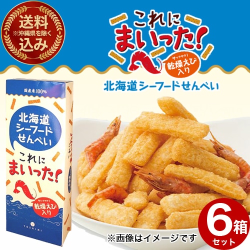 <送料込>(沖縄県は送料が別途かかります)ヨシミ(YOSHIMI) 北海道シーフードせんべい これにまいった!【18g×6袋入り】×6箱 米菓 スナック おやつ お菓子 ギフト プレゼント 北海道 お土産 お取り寄せ