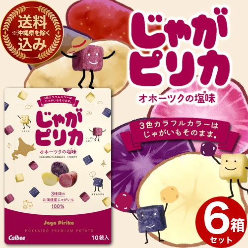 <送料込>(沖縄県は送料が別途かかります)カルビーじゃがピリカ 18g×10袋入×6箱 北海道 お土産 ポテトチップス ポテチ お菓子 スナック菓子 おやつ じゃがいも 小袋 おみやげ お取り寄せ ギフト