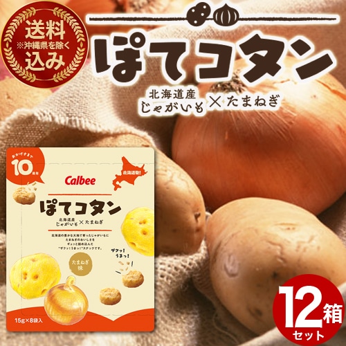 <送料込>(沖縄県は送料が別途かかります)カルビーぽてコタン120g(15g×8袋)×12箱 北海道 じゃがいも たまねぎ 人気 お菓子 小袋 土産 おみやげ プレゼント