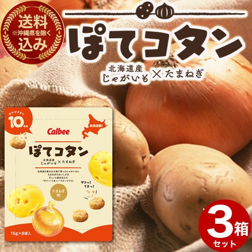 ＜送料込＞(沖縄県は送料が別途かかります)カルビーぽてコタン120ｇ（15ｇ×8袋）×3箱 北海道 じゃがいも たまねぎ 人気 お菓子 小袋 土産 おみやげ  プレゼント